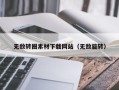 唐山无敌转圈素材下载网站（无敌旋转）